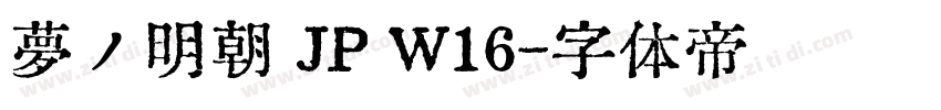 夢ノ明朝 JP W16字体转换